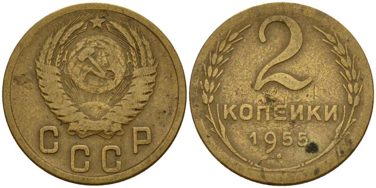 СССР 2 копейки 1955 Федорин 99 алюминиевая бронза 4158-133