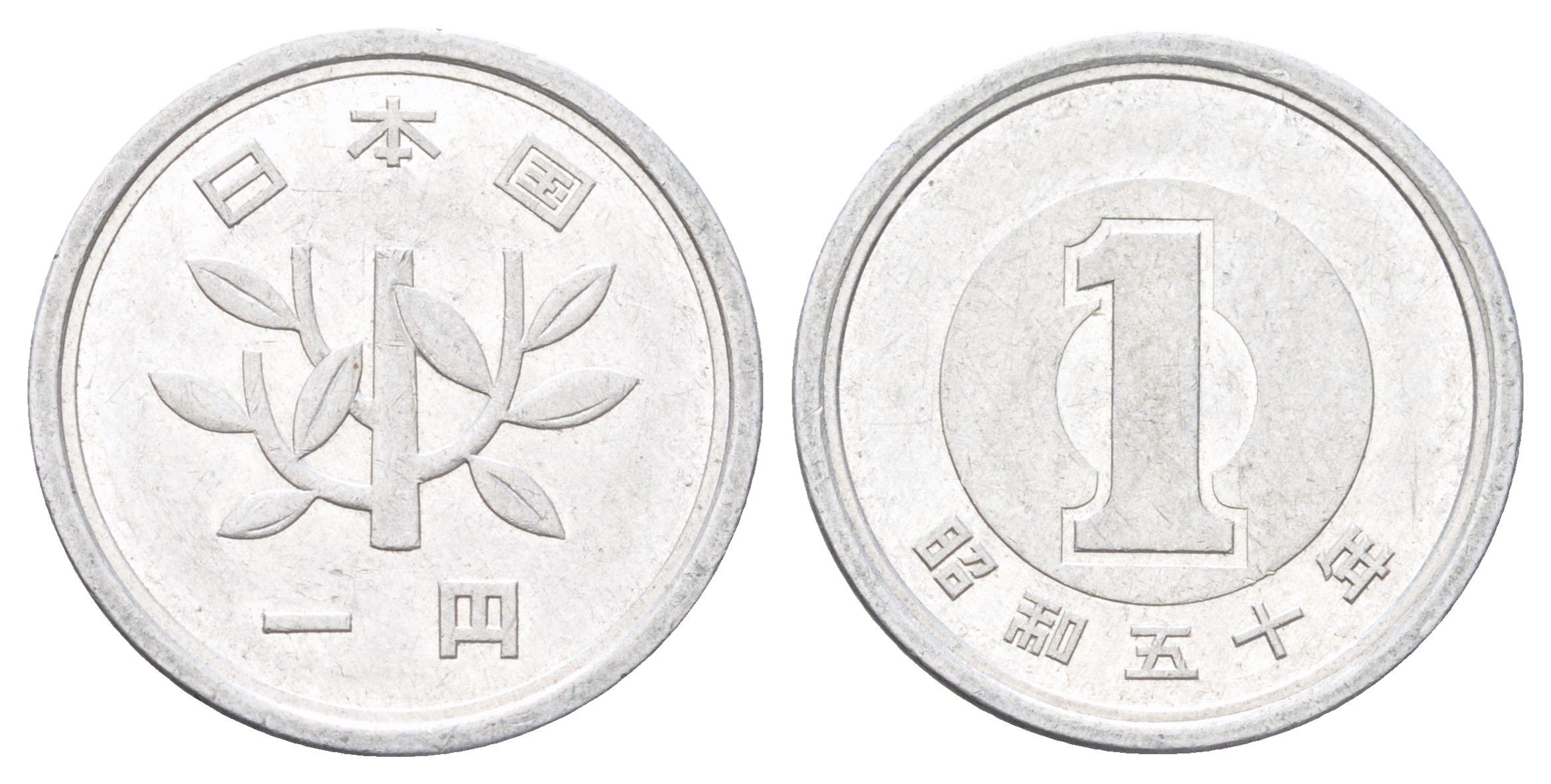 Япония 1 йена 1975 Yr. 50, Хирохито (1926-1989) Y 74 алюминий 4701-955