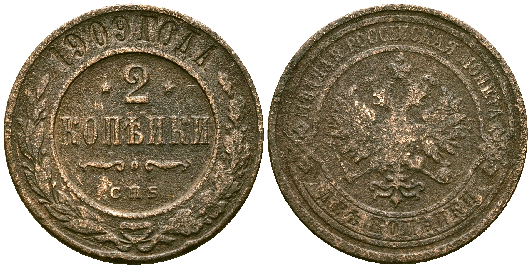 Россия 2 копейки 1909 СПБ, Николай II (1894-1917) Биткин 239 медь 4175-643