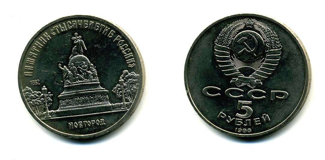СССР 5 рублей 1988 Новгород, памятник "Тысячелетие России" KM 218 медь никель цинк 79-1221