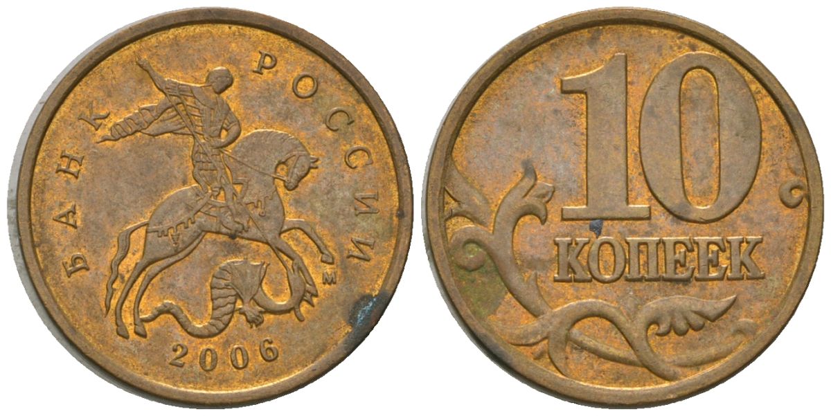 Россия 10 копеек 2006 ММД KM 602a латунь 4585-236