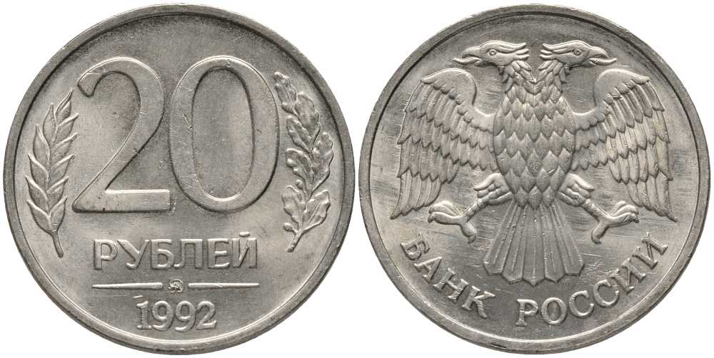 РОССИЯ 20 РУБЛЕЙ 1992 ММД KM 314, Федорин 3 медно-никель 117-742