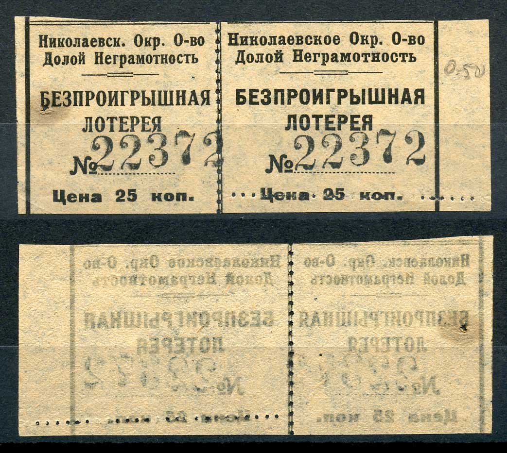 СССР 2*25 копеек ND Николаевское Окружное Общество Долой Неграмотность. Безпроигрышная лотерея, горизонтальная сцепка из 2-х билетов бумага 437-75-1-1