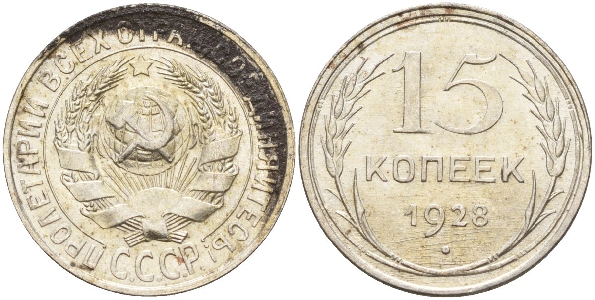 СССР 15 копеек 1928 Федорин 41 серебро 4160-1026