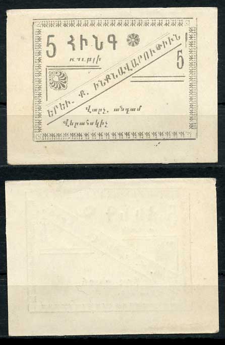 Ереван, городское самоуправление 5 рублей 1920 без названия, на армянском языке Рябченко 22566  бумага 000-00-00