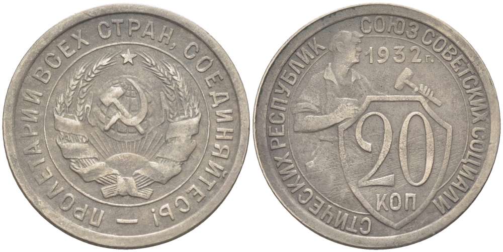 СССР 20 КОПЕЕК 1932 Федорин 25, ДВЕ ОСТИ, ЦИФРЫ НОМИНАЛА ТОНКИЕ KM 97 медно-никель 155-625