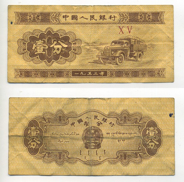 Китай 1 фен 1953 грузовик, номер 2 римские цифры Pick 860 c  бумага   8614-72-1-2