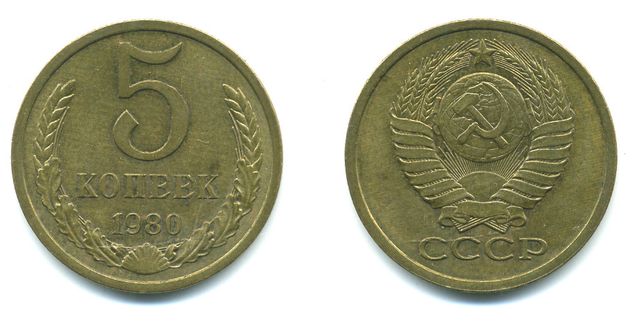 СССР 5 КОПЕЕК 1980 Федорин 130 KM 129а алюминиевая бронза 26-143