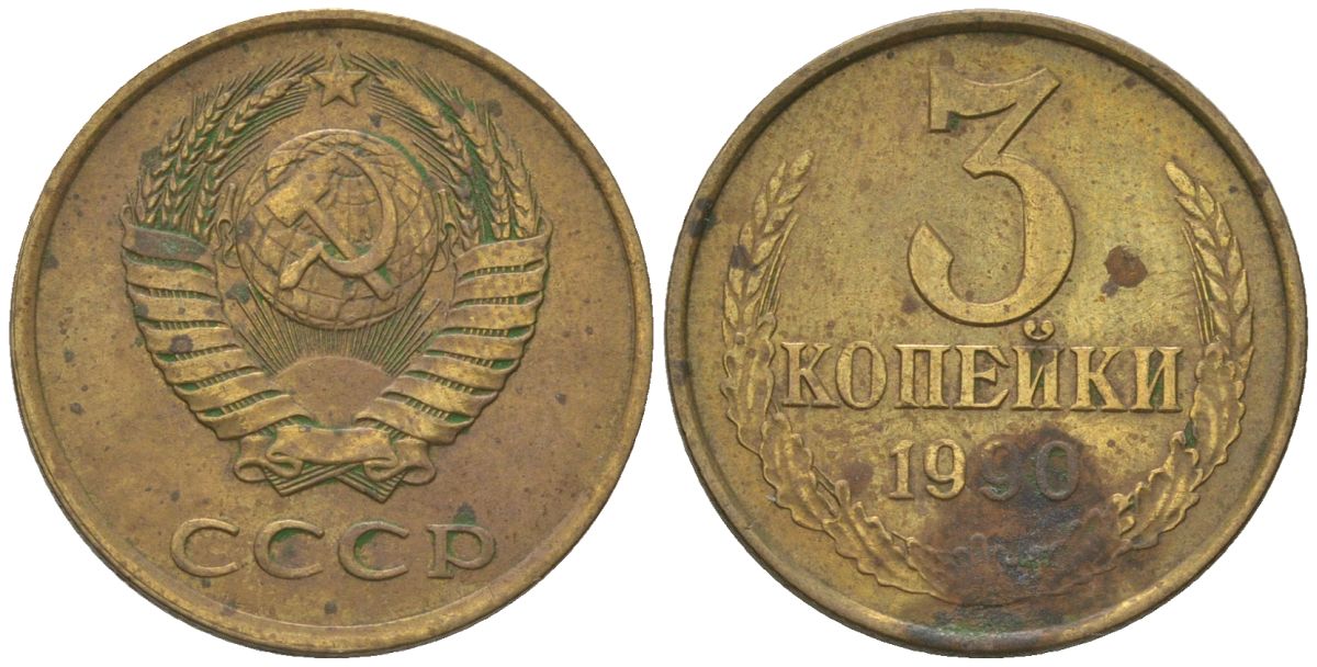 СССР 3 копейки 1990 KM 128a, Schon 77 латунь 4605-1043