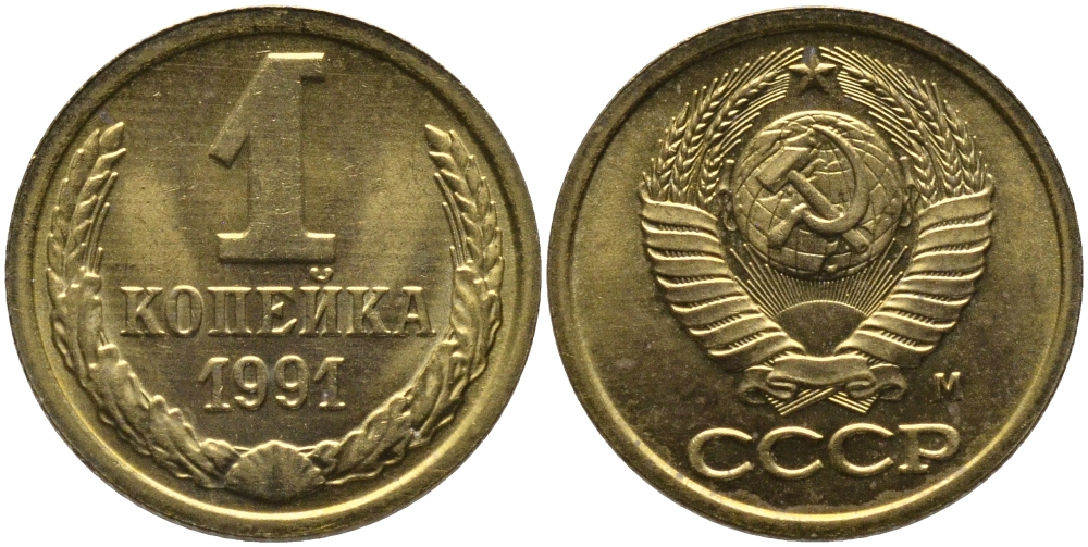 СССР 1 КОПЕЙКА 1991 ММД, БУКВА М KM 126а, Федорин 182 латунь 96-1031
