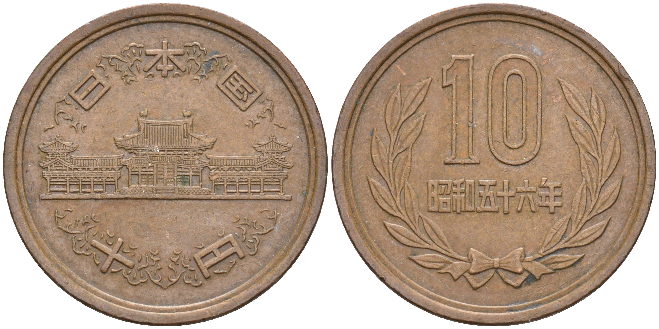 ЯПОНИЯ 10 ЙЕН 1981 ГОД 56, ИМПЕРАТОР ХИРОХИТО СЁВА (1926-1989) KM 73a бронза 63-1036