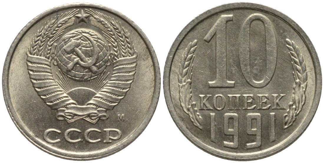 СССР 10 копеек 1991 ММД, буква "М" на аверсе KM 130, Федорин 176 медь никель цинк 188-636