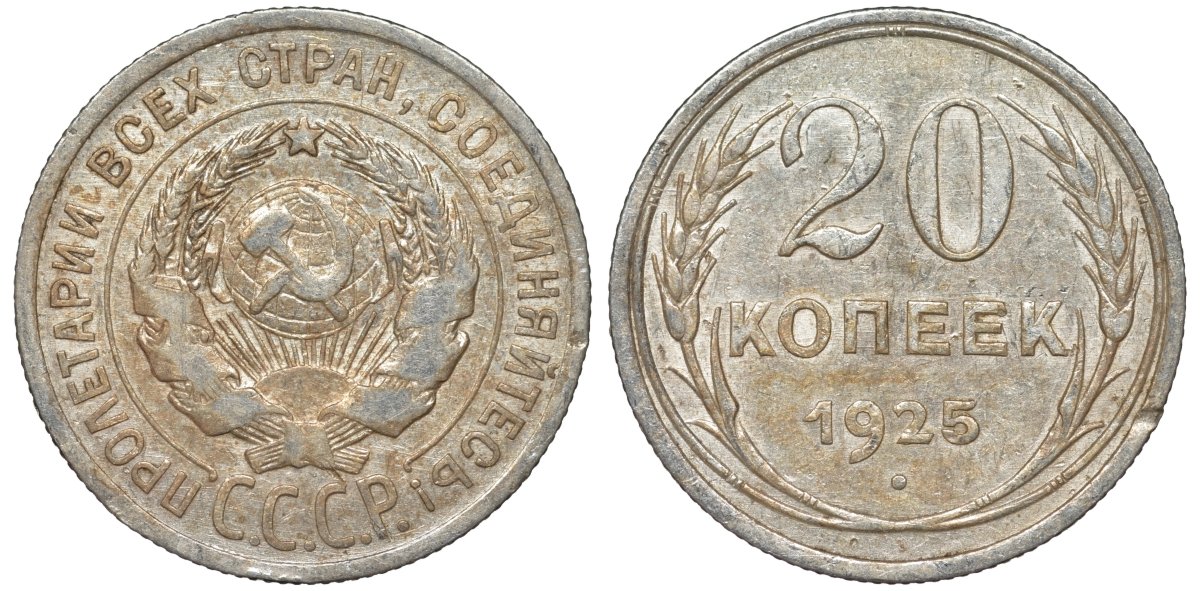 СССР 20 копеек 1925 Федорин 10 серебро 4145-927