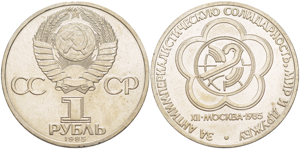 СССР 1 рубль 1985 Фестиваль молодежи и студентов KM 199.1 медь никель цинк 4185-345