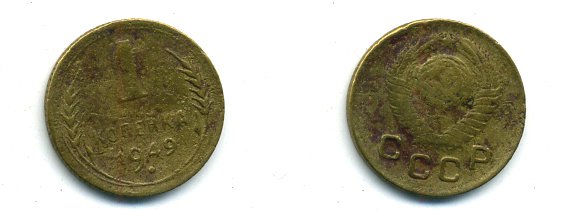 СССР 1 копейка 1949 KM 112, Федорин 104 алюминиевая бронза 26-1118