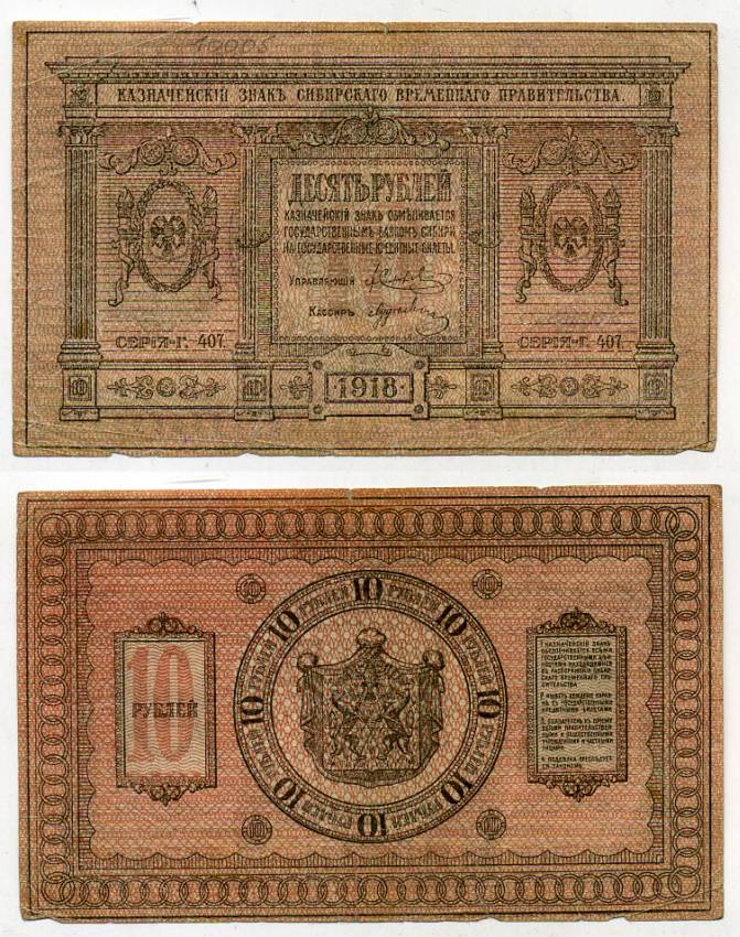 Временное Сибирское Правительство 10 рублей 1918 Казначейский знак Сибирского Временного Правительства Кардаков 11.2.3, Pick S818 бумага 438-18-3-2