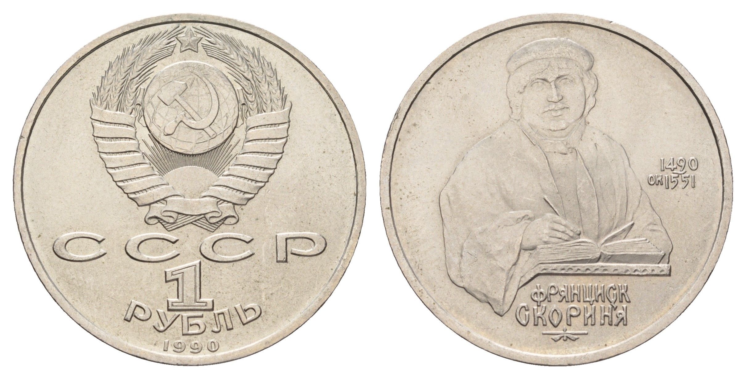 СССР 1 рубль 1990 500 лет со дня рождения Франциска Скорины Y 258 медь цинк никель UNC 4149-934