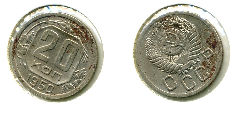 СССР 20 КОПЕЕК 1950 Федорин 89, КМ 118 медно-никель 557-844