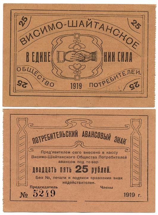 Висимо-Шайтанск, Пермская губерния 25 рублей 1919 Висимо-Шайтанское Потребительское Общество. Потребительский авансовый знак Рябченко № 17917р бумага 436-24-1-2