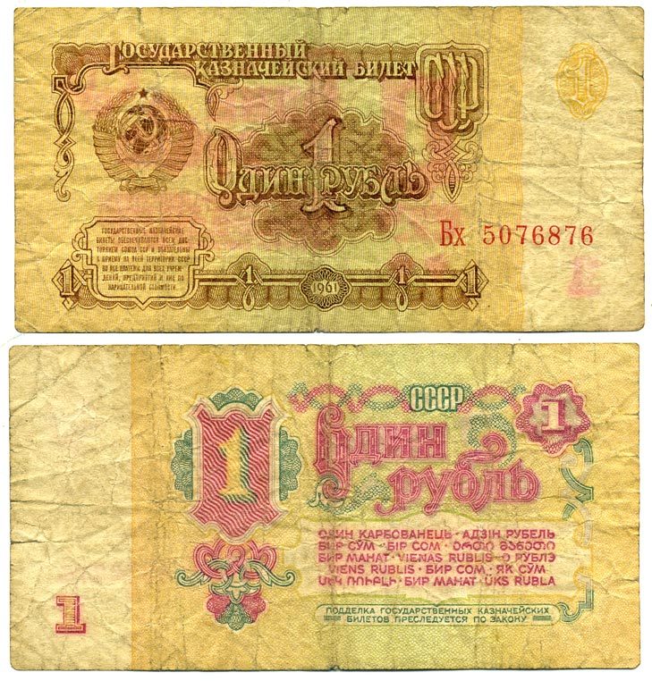 СССР 1 РУБЛЬ 1961 СЕРИЯ Бх, ШРИФТ НУМЕРАТОРА. ТИП 1 Pick 222а, Сергеев 1 бумага 7551-2-1-2