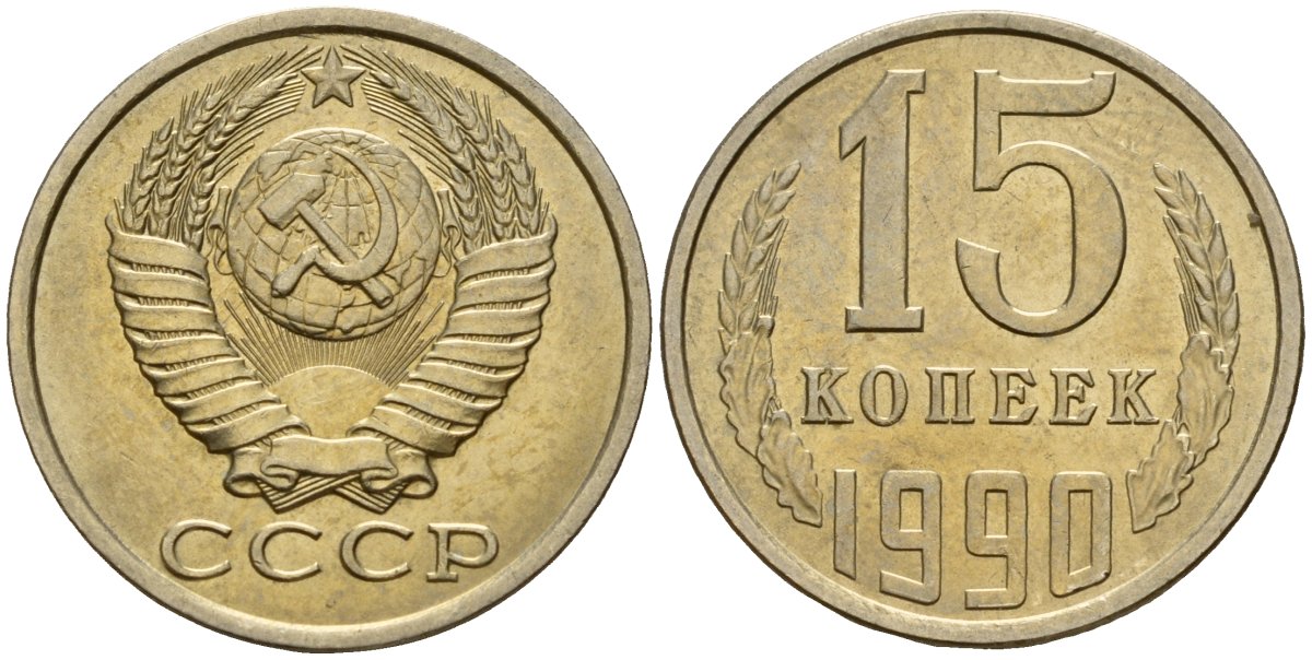 СССР 15 копеек 1990 Федорин 166 медно-никель 4597-1047
