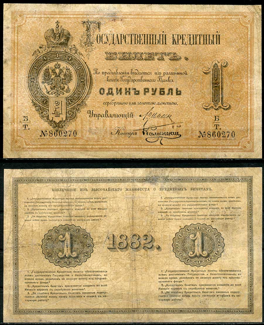 Россия 1 рубль 1882 Государственный кредитный билет, Управляющий А.В. Цимсен, кассир Каменский ZG-II № 1.10.8 бумага 451-538-1