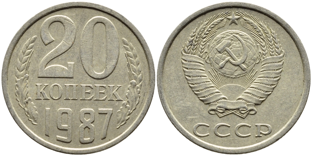 СССР 20 КОПЕЕК 1987 Федорин 160 KM 132 медь никель цинк 4391-723