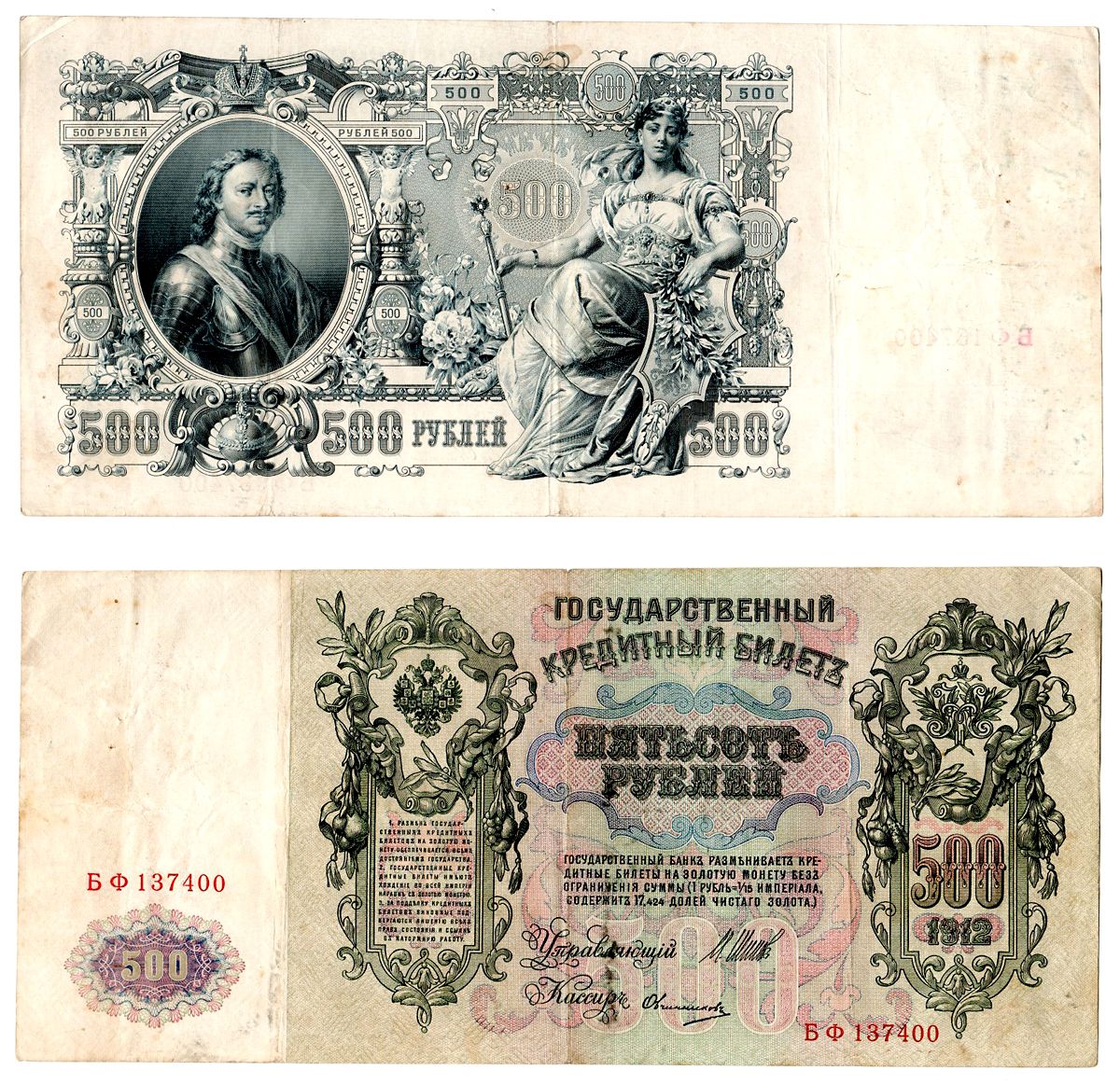 Россия 500 рублей 1912 (1917-1921) выпуск советского правительства (РСФСР), серия БТ 101829, управляющий Шипов, кассир Овчинников Горянов 1.17.30, Pick 14 b (5) бумага 6267-16-2
