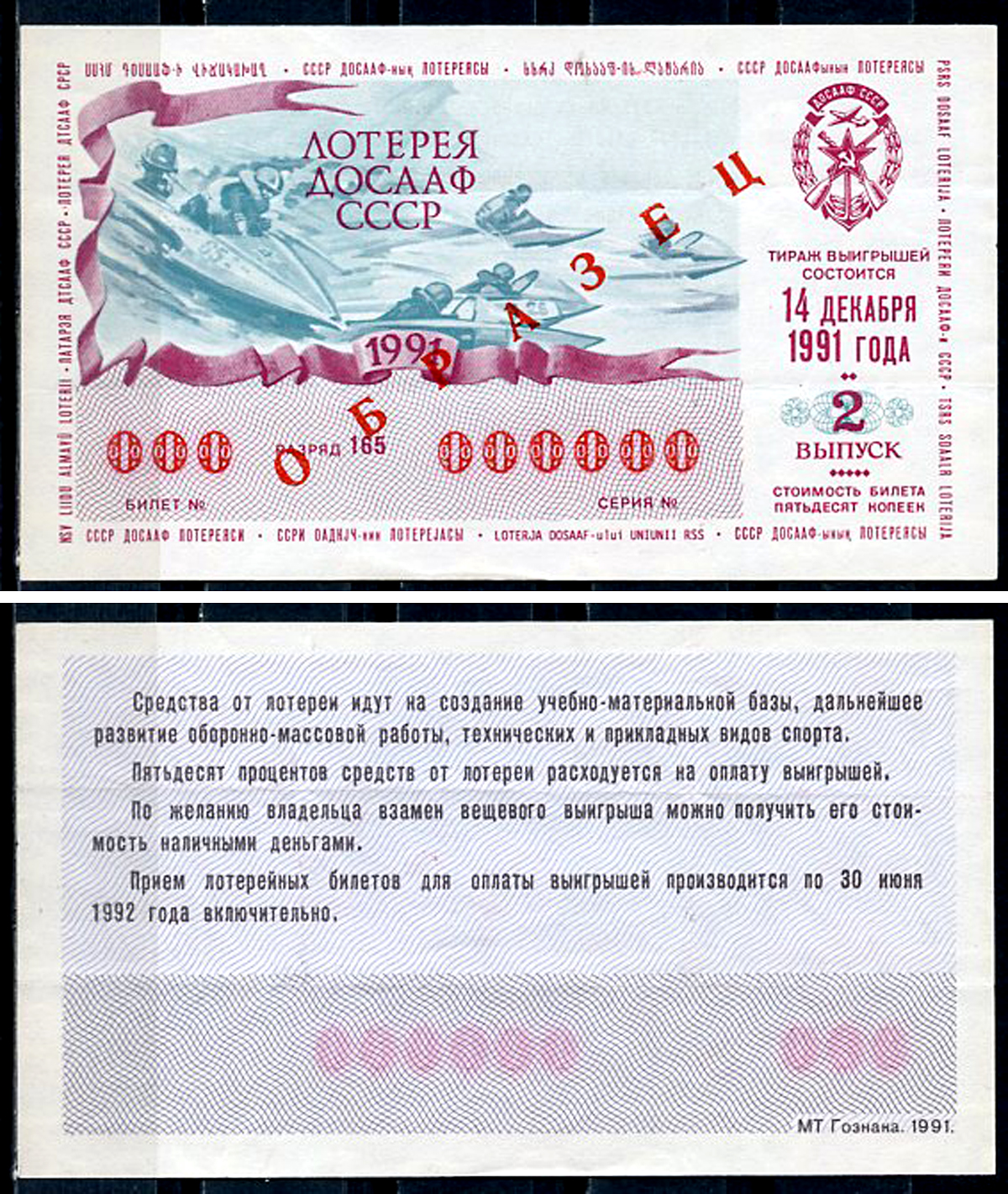 СССР 50 копеек 1991 лотерея ДОСААФ СССР, 2 ой выпуск, 14 декабря 1988, ОБРАЗЕЦ   бумага   451-1163-2-2