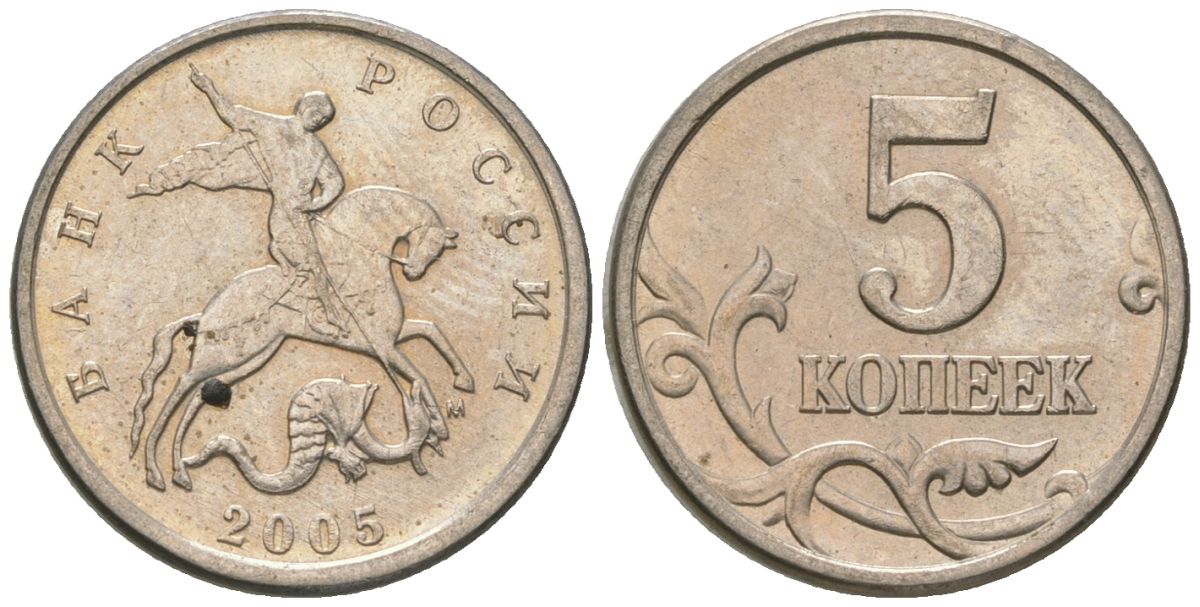 Россия 5 копеек 2005 ММД KM 601 сталь плакированная медно-никелем 4588-1141