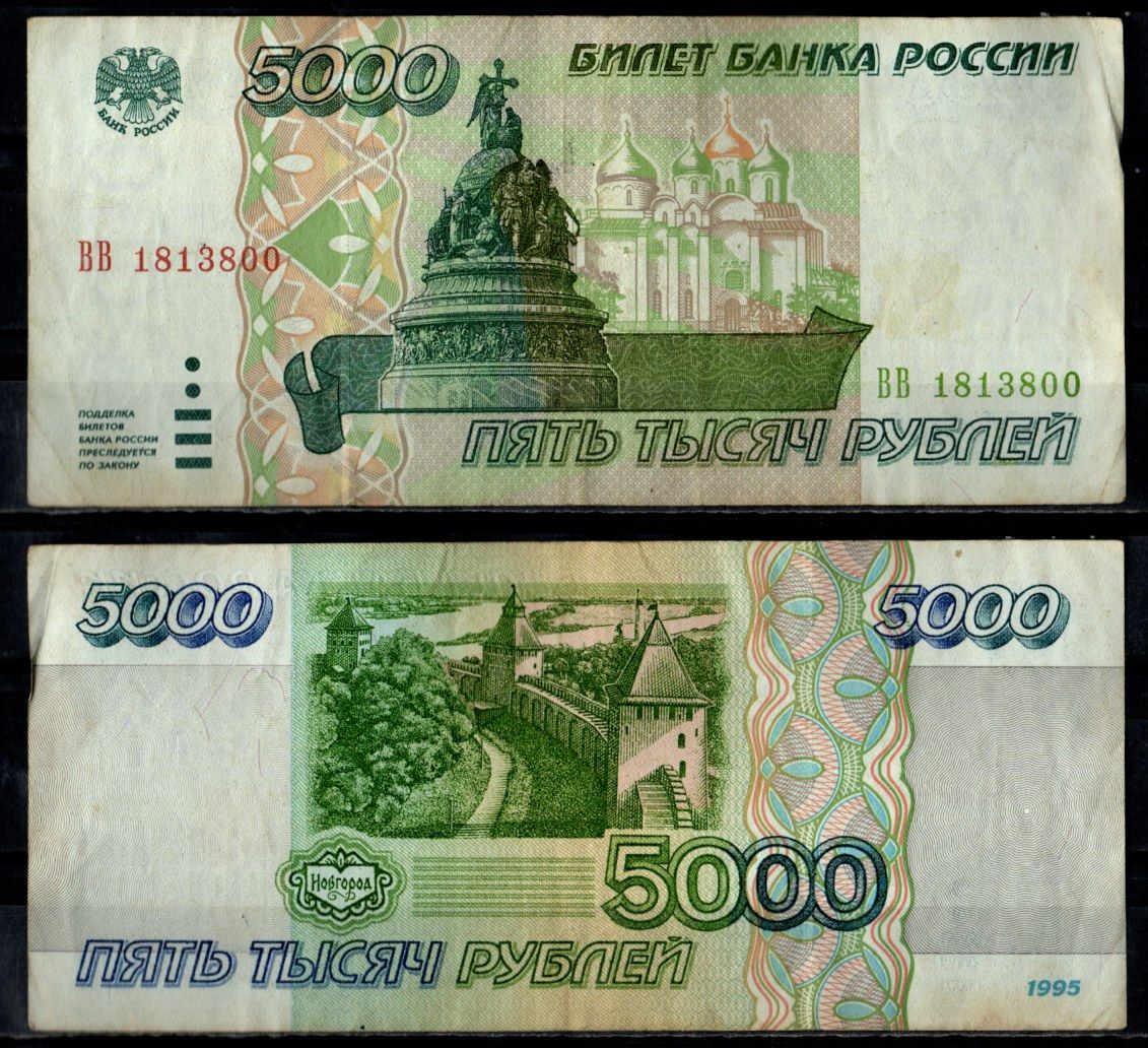 Россия 5000 рублей 1995 Pick 262 бумага 7484-74-1-2