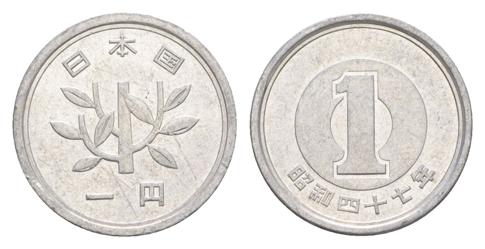 Япония 1 йена 1972 Yr. 47, Хирохито (1926-1989) Y 74 алюминий 4647-1054