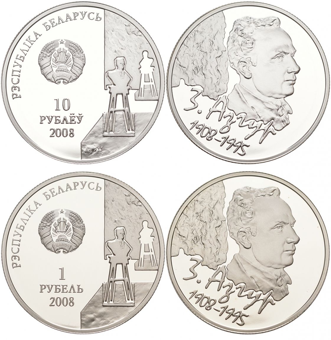 Беларусь 1 и 10 рублей 2008 Заир Исаакович Азгур, тираж 3000 экземпляров KM 172, 304 серебро, медно-никель PROOF 11-069-11