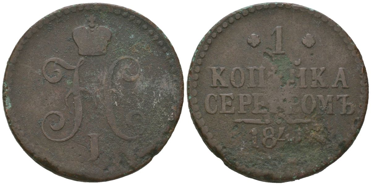 Россия 1 копейка 184? Николай I (1825-1855) C 144 медь 77-832