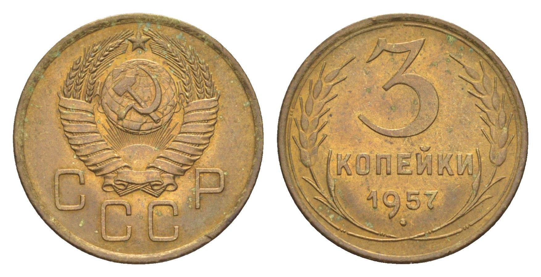 СССР 3 копейки 1957 Y 121 алюминиевая бронза UNC 4630-1069
