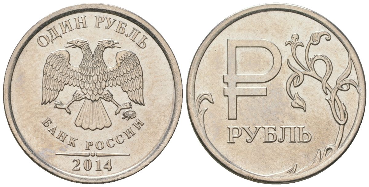 Россия 1 рубль 2014 ММД, Графическое обозначение рубля в виде знака KM 1512 сталь плакированная медно-никелем UNC 4594-463