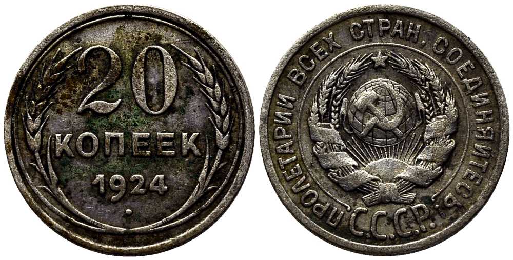 СССР 20 копеек 1924 KM 88, Федорин 8 серебро 119-1245