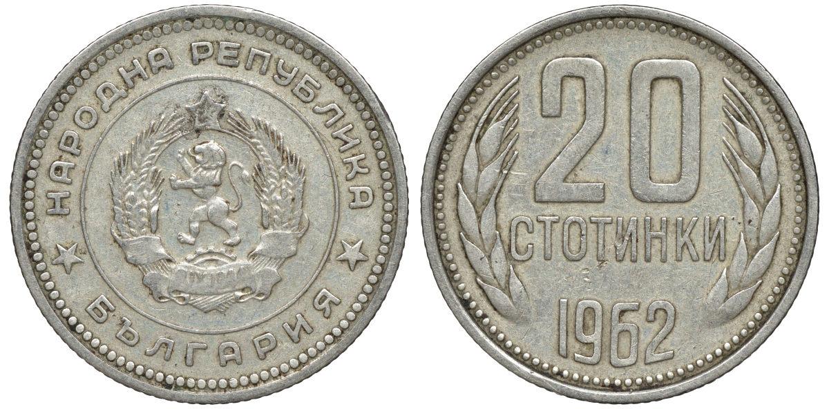 Болгария 20 стотинок 1962 KM 63 медно-никель 4610-1032