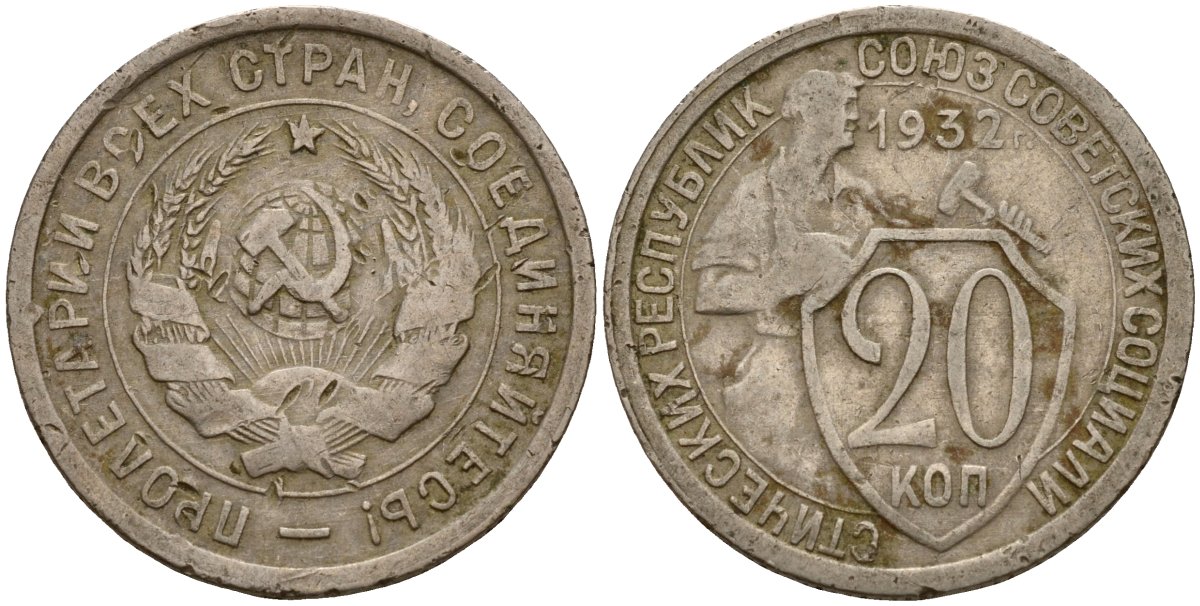 СССР 20 копеек 1932 Федорин 25 медно-никель 4156-1051