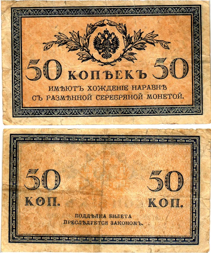 Россия 50 копеек ND (1915)	казначейский знак	ZG-II № 1.20.8, Pick 31 a бумага 7148-12-4-1