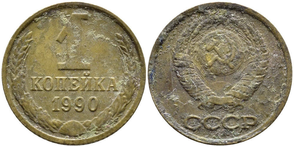 СССР 1 КОПЕЙКА 1990 Федорин 180, ММД, ЦИФРЫ ДАТЫ РАССТАВЛЕНЫ KM 126a латнуь 4392-658