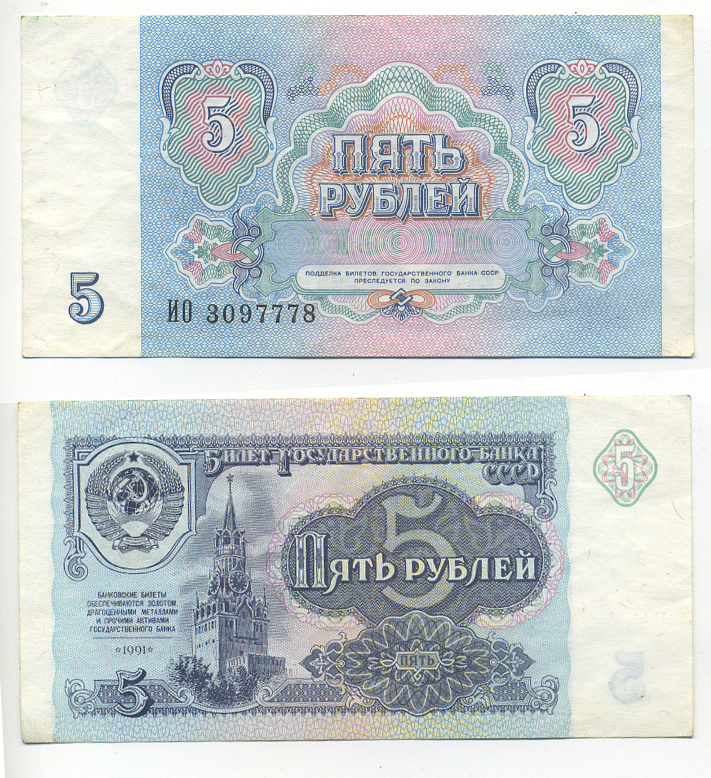 СССР 5 рублей 1991 билет Государственного банка Pick 239а, Сергеев 10, Денисов Б-29, Горянов 2.32.3 бумага UNC (пресс) 6293-10-3