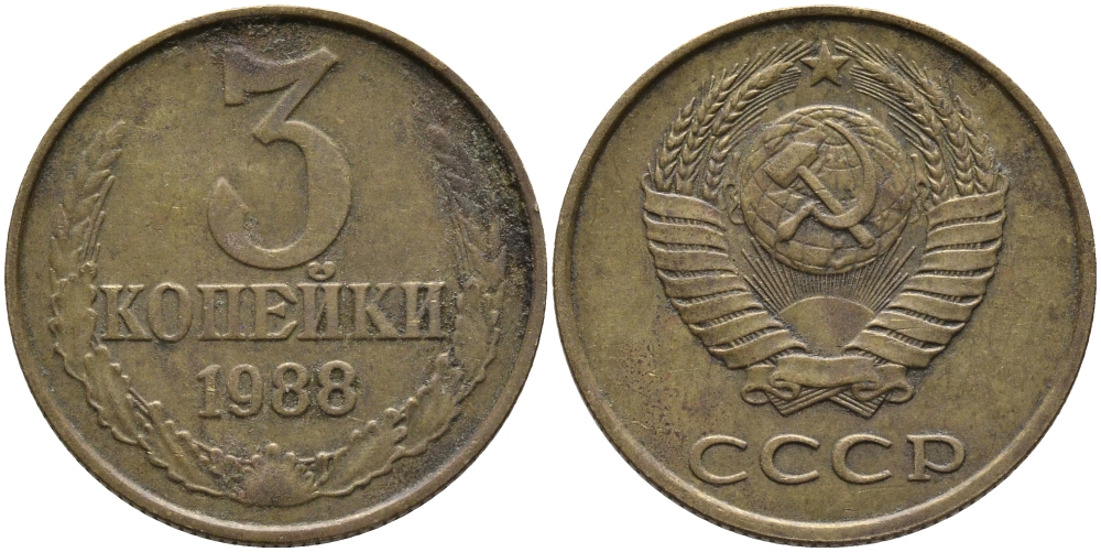СССР 3 КОПЕЙКИ 1988 Федорин 214, ММД KM 128a алюминиевая бронза 95-1111