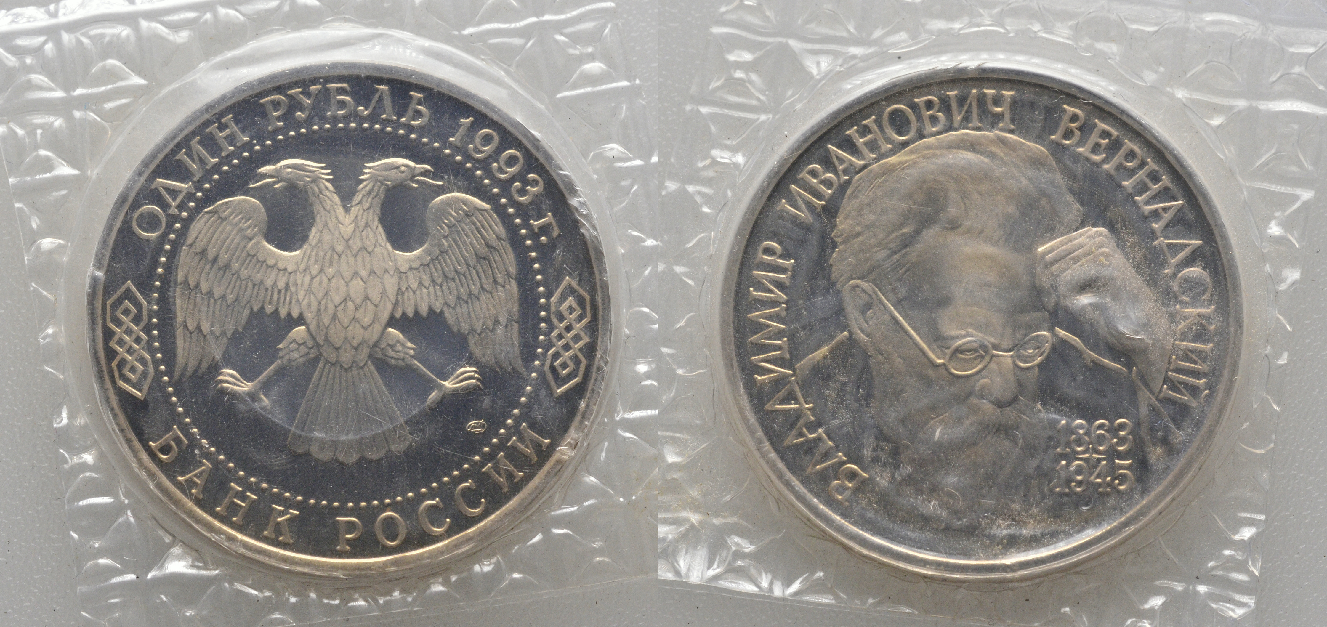 Россия 1 рубль 1993 ЛМД, 130 лет со дня рождения В.И. Вернадского, в запайке KM 319 медно-никель PROOF AUC1-1-34