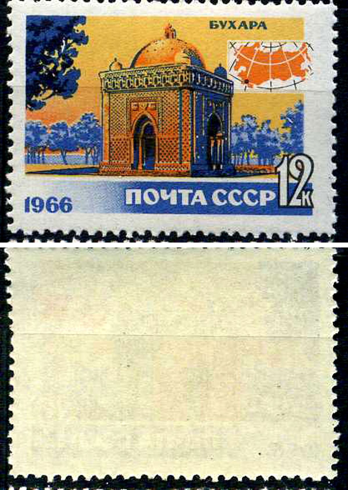 СССР марка 12 копеек 1966 Туризм в СССР - Мавзолей Исмаила Самани, Бухара. Загорский 3299 марка с оригинальным клеем, без следов наклейки (чистая) 8699-11-7-1
