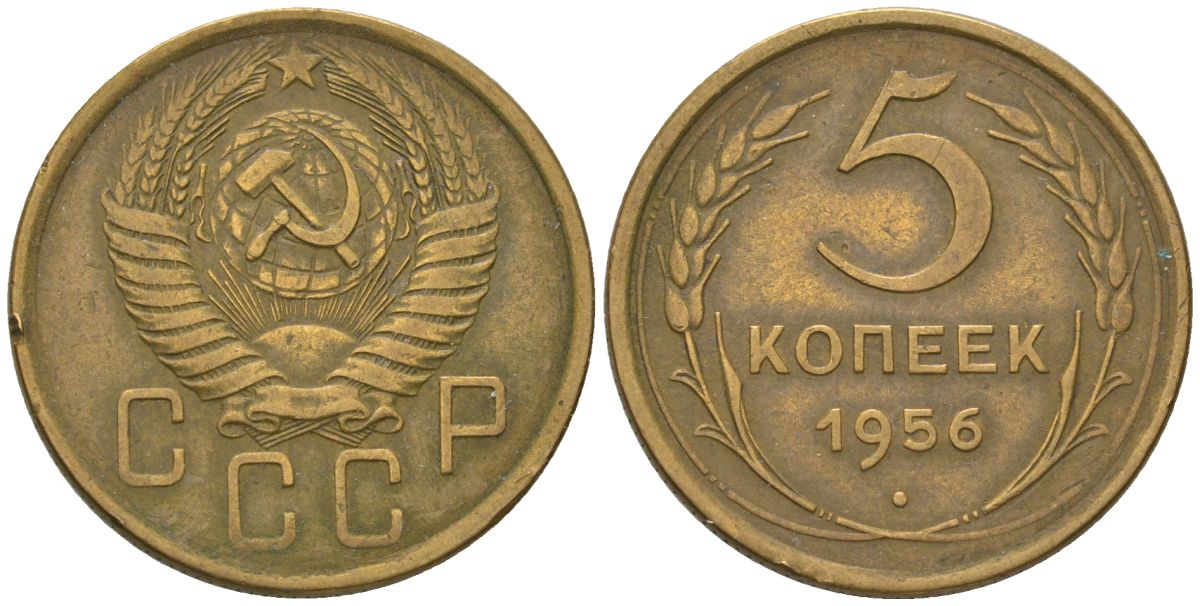 СССР 5 копеек 1956 KM 115, Schon 64 алюминиевая бронза 4603-242