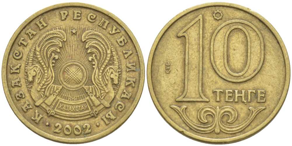 КАЗАХСТАН 10 ТЕНГЕ 2002 KM 25 латунь 211-862