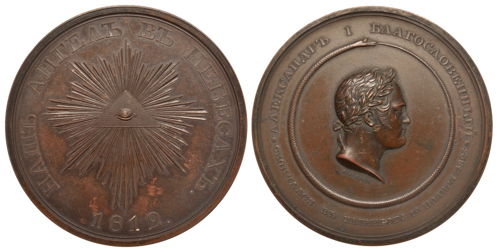 Россия медаль 1825 на смерть Александра I, диаметр 68,56 мм, вес 132,3 г Дьяков 429.2 R2 бронза 10-006-05