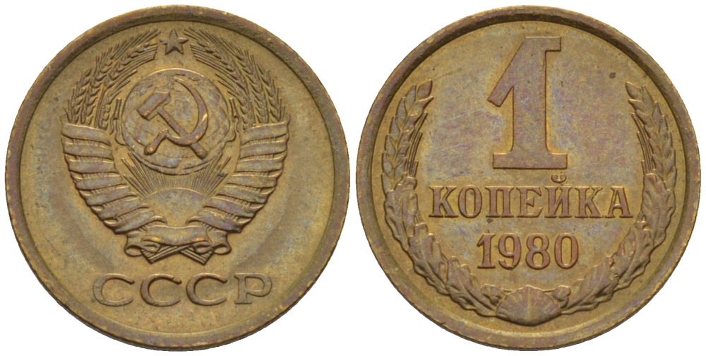 СССР 1 КОПЕЙКА 1980 Федорин 161 KM 126а латунь 66-625