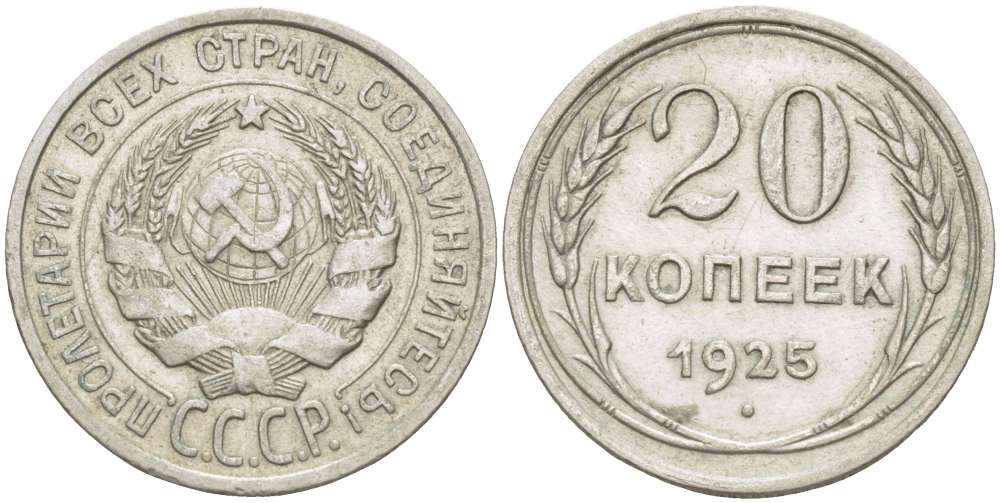 СССР 20 КОПЕЕК 1925 Федорин 10 KM 88 серебро 155-633